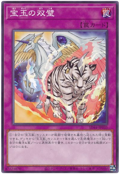 遊戯王 宝玉の双璧[SD罠 は行][SD44-JP035][ノーマル]