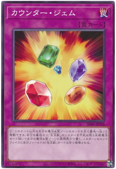 遊戯王 カウンター・ジェム[SD罠 か行][SD44-JP038][ノーマル]