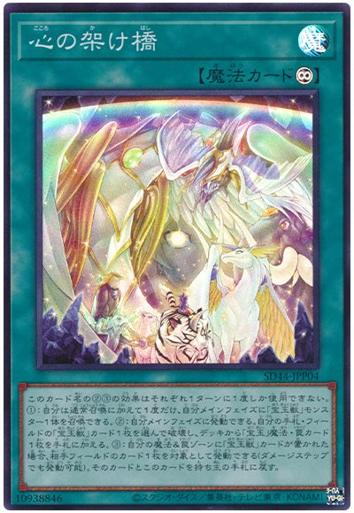 遊戯王 心の架け橋[SD魔法 か行][SD44-JPP04][スーパー]
