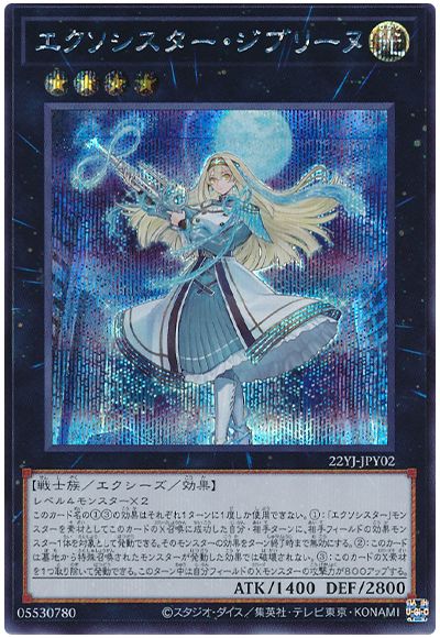 遊戯王 エクソシスター・ジブリーヌ(開封済み)[付属品　あ行][22YJ-JPY02][シク]