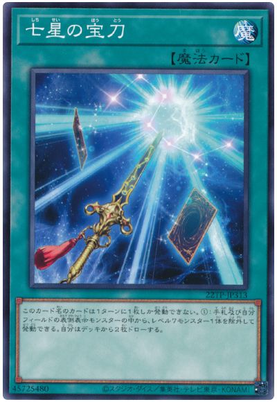 遊戯王 七星の宝刀[22TP][22TP-JP313][ノーマル]