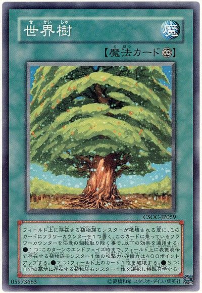 遊戯王 世界樹[CSOC][CSOC-JP059][ノーマル]