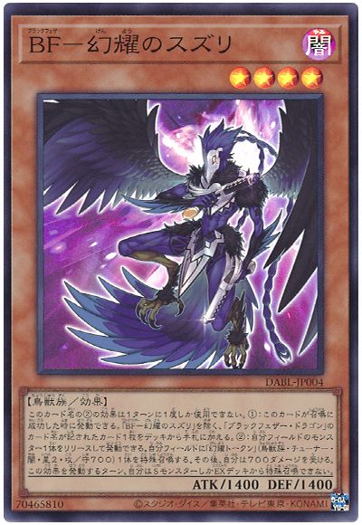 遊戯王 BF-幻耀のスズリ[DABL][DABL-JP004][スーパー]