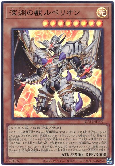 遊戯王 深淵の獣ルベリオン[DABL][DABL-JP009][ウルトラ]