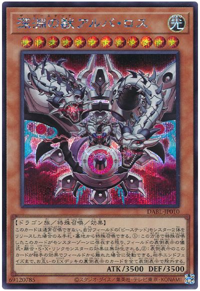 遊戯王 深淵の獣アルバ・ロス[DABL][DABL-JP010][シク]