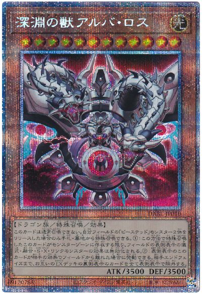 遊戯王 深淵の獣アルバ・ロス[DABL][DABL-JP010][プリシク]