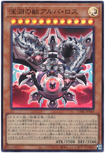 遊戯王 深淵の獣アルバ・ロス[DABL][DABL-JP010][スーパー]