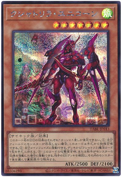 遊戯王 クシャトリラ・ユニコーン[DABL][DABL-JP013][シク]