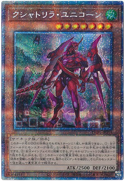 遊戯王 クシャトリラ・ユニコーン[DABL][DABL-JP013][プリシク]