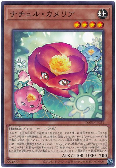 遊戯王 ナチュル・カメリア[DABL][DABL-JP021][ノーマル]
