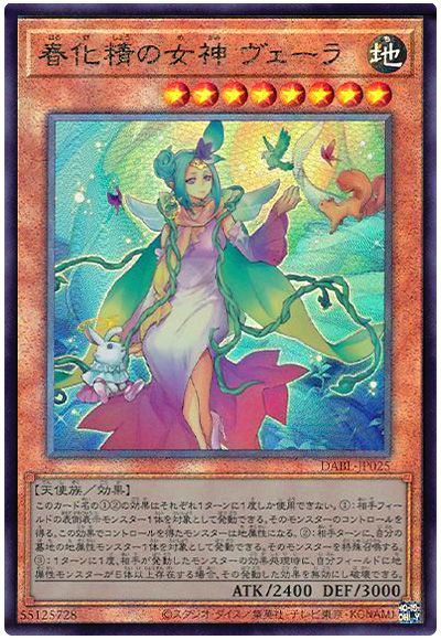 遊戯王 春化精の女神 ヴェーラ[DABL][DABL-JP025][アルティメット]