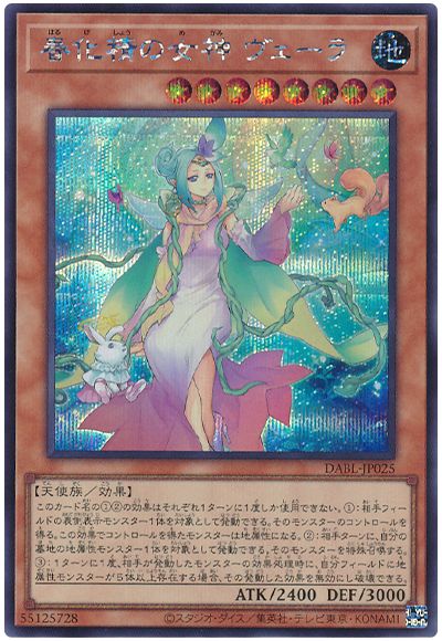遊戯王 春化精の女神 ヴェーラ[DABL][DABL-JP025][シク]