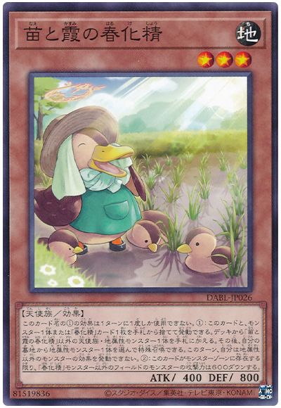 遊戯王 苗と霞の春化精[DABL][DABL-JP026][ノーマル]