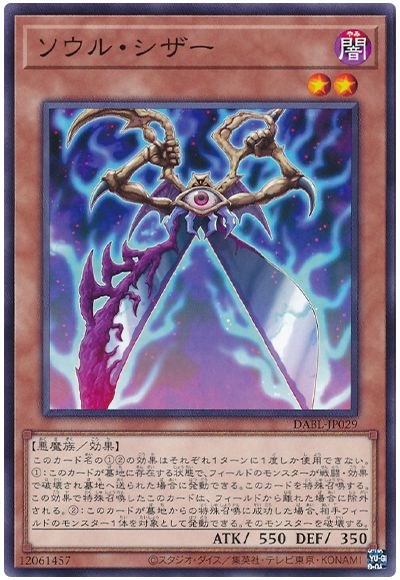 遊戯王 ソウル・シザー[DABL][DABL-JP029][ノーマル]