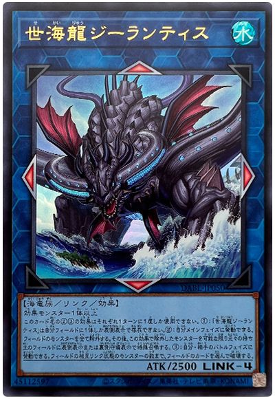 遊戯王 世海龍ジーランティス[DABL][DABL-JP050][ウルトラ]