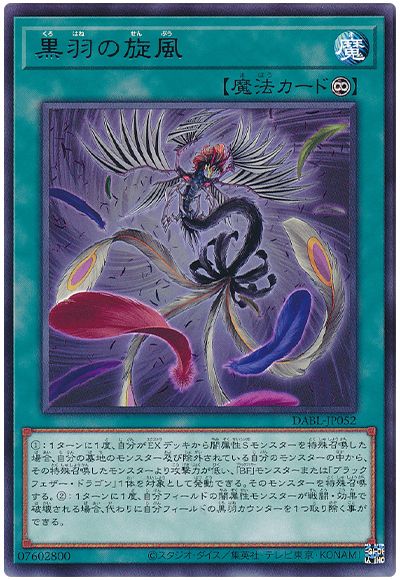 遊戯王 黒羽の旋風[DABL][DABL-JP052][レア]