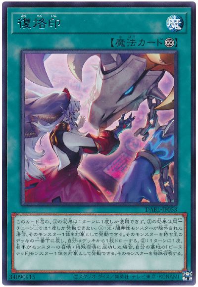遊戯王 復烙印[DABL][DABL-JP053][レア]