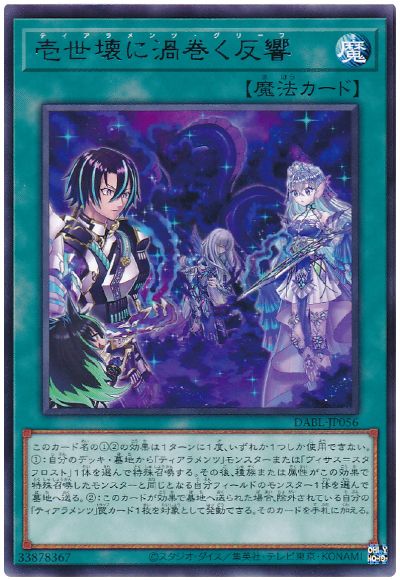 遊戯王 壱世壊に渦巻く反響[DABL][DABL-JP056][レア]