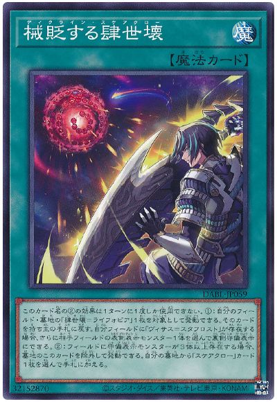 遊戯王 械貶する肆世壊[DABL][DABL-JP059][ノーマル]