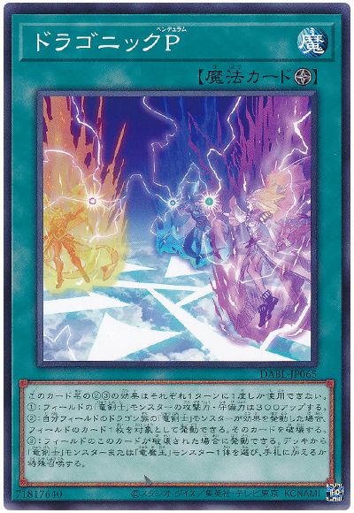 遊戯王 ドラゴニックP[DABL][DABL-JP065][ノーマル]
