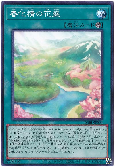 遊戯王 春化精の花盛[DABL][DABL-JP066][ノーマル]