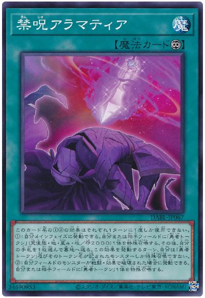 遊戯王 禁呪アラマティア[DABL][DABL-JP067][ノーマル]