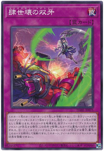 遊戯王 肆世壊の双牙[DABL][DABL-JP075][ノーマル]