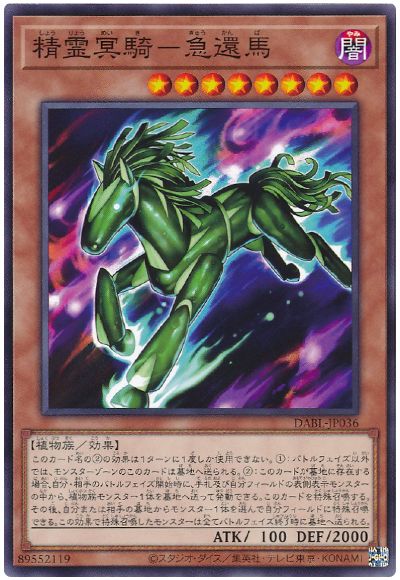 遊戯王 精霊冥騎-急還馬[DABL][DABL-JP036][ノーマル]