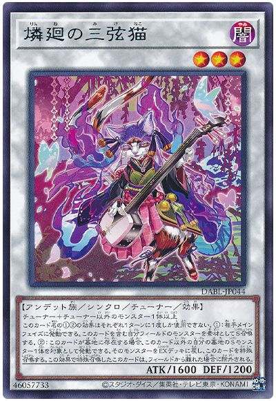 遊戯王 燐廻の三弦猫[DABL][DABL-JP044][レア]