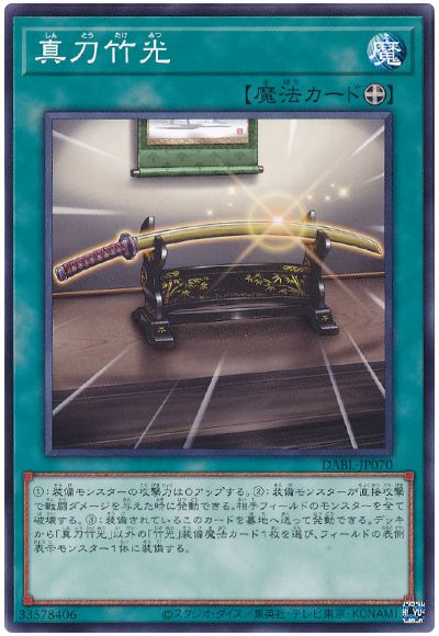 遊戯王 真刀竹光[DABL][DABL-JP070][ノーマル]