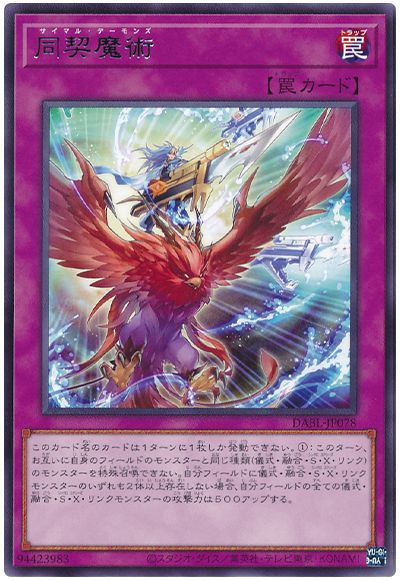 遊戯王 同契魔術[DABL][DABL-JP078][レア]