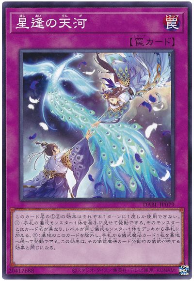 遊戯王 星逢の天河[DABL][DABL-JP079][ノーマル]