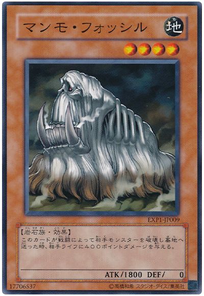 遊戯王 マンモ・フォッシル[EXP1][EXP1-JP009][ノーマル]