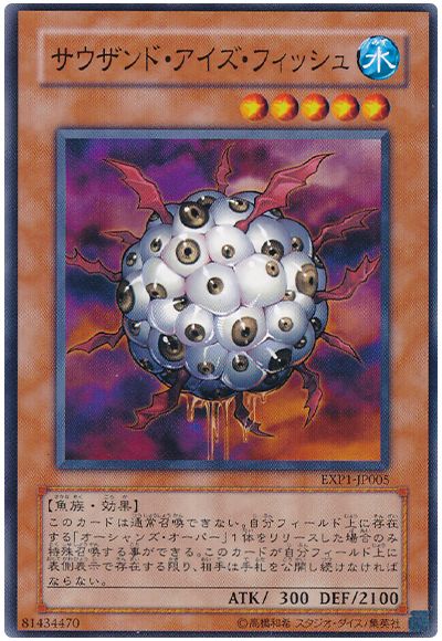 遊戯王 サウザンド・アイズ・フィッシュ[EXP1][EXP1-JP005][ノーマル]
