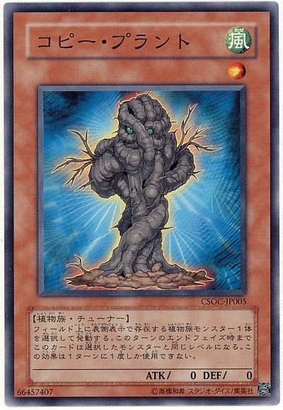 遊戯王 コピー・プラント[CSOC][CSOC-JP005][ノーマル]