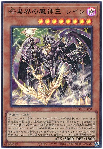 遊戯王 暗黒界の魔神王 レイン[SDモンスター あ行][SR13-JP001][ウルトラ]