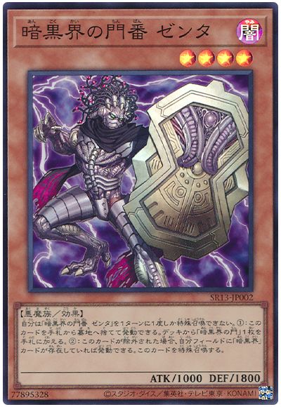 遊戯王 暗黒界の門番 ゼンタ[SDモンスター あ行][SR13-JP002][スーパー]