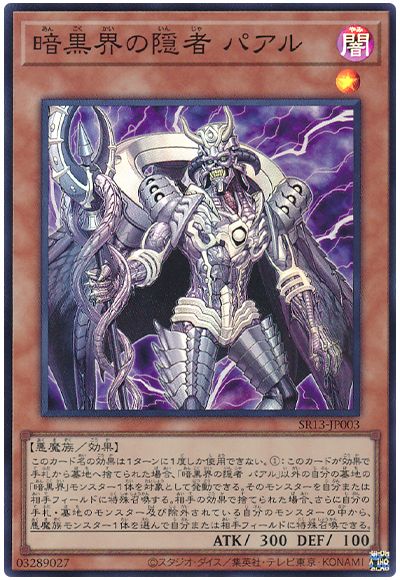 遊戯王 暗黒界の隠者 パアル[SDモンスター あ行][SR13-JP003][スーパー]