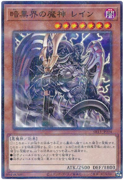 遊戯王 暗黒界の魔神 レイン[SDモンスター あ行][SR13-JP004][ノーパラ]