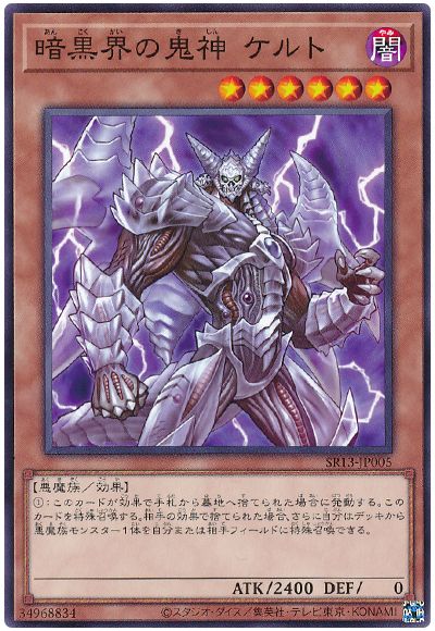 遊戯王 暗黒界の鬼神 ケルト[SDモンスター あ行][SR13-JP005][ノーマル]