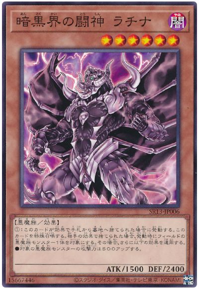 遊戯王 暗黒界の闘神 ラチナ[SDモンスター あ行][SR13-JP006][ノーマル]