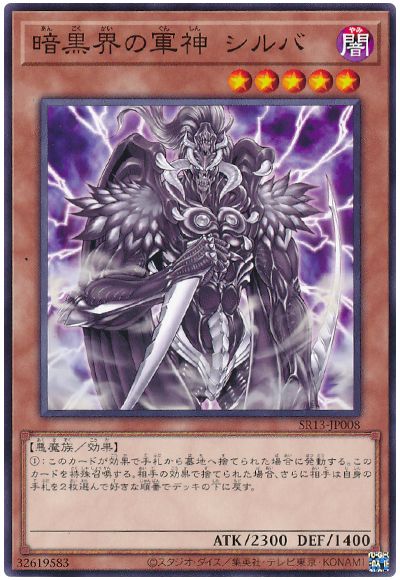 遊戯王 暗黒界の軍神 シルバ[SDモンスター あ行][ノーマル]