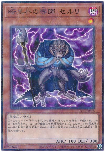 遊戯王 暗黒界の導師 セルリ[SDモンスター あ行][SR13-JP015][ノーパラ]