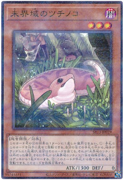 遊戯王 未界域のツチノコ[SDモンスター ま行][SR13-JP019][ノーパラ]