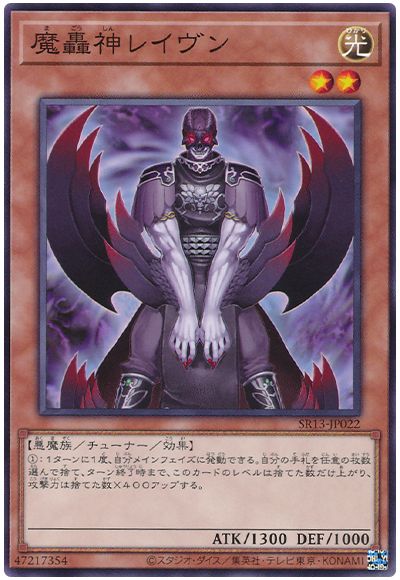 遊戯王 魔轟神レイヴン[SDモンスター ま行][SR13-JP022][ノーマル]