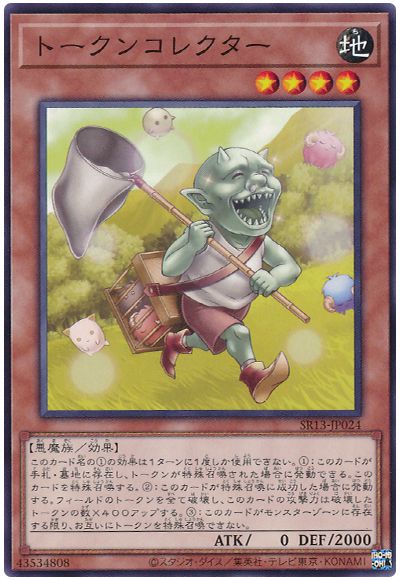 遊戯王 トークンコレクター[SDモンスター た行][SR13-JP024][ノーマル]