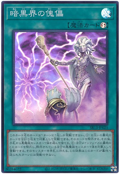 遊戯王 暗黒界の傀儡[SD魔法 あ行][SR13-JP025][スーパー]