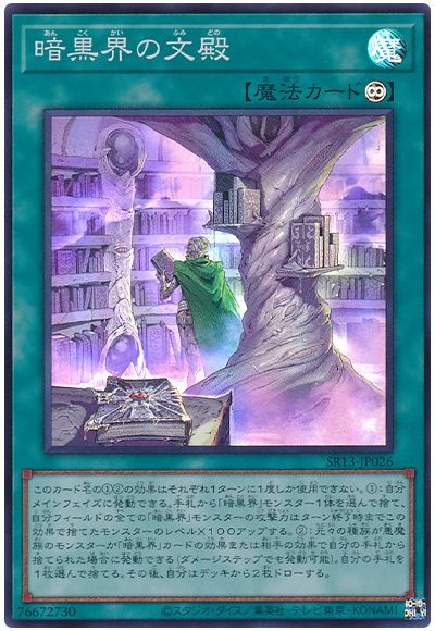 遊戯王 暗黒界の文殿[SD魔法 あ行][SR13-JP026][スーパー]