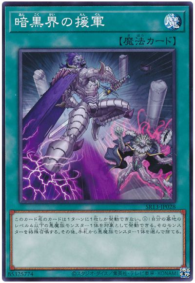 遊戯王 暗黒界の援軍[SD魔法 あ行][SR13-JP028][ノーマル]