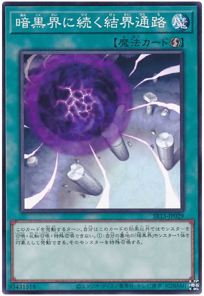 遊戯王 暗黒界に続く結界通路[SD魔法 あ行][ノーマル]